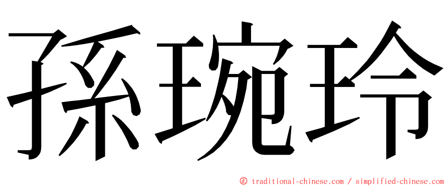 孫琬玲 ming font