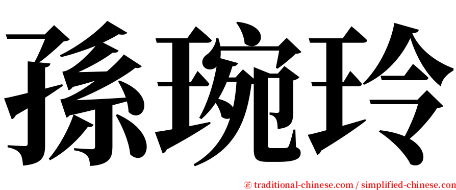 孫琬玲 serif font