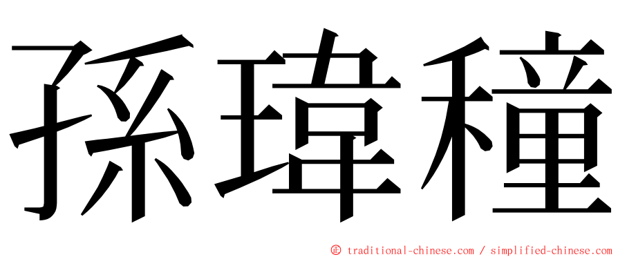 孫瑋穜 ming font