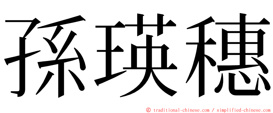 孫瑛穗 ming font