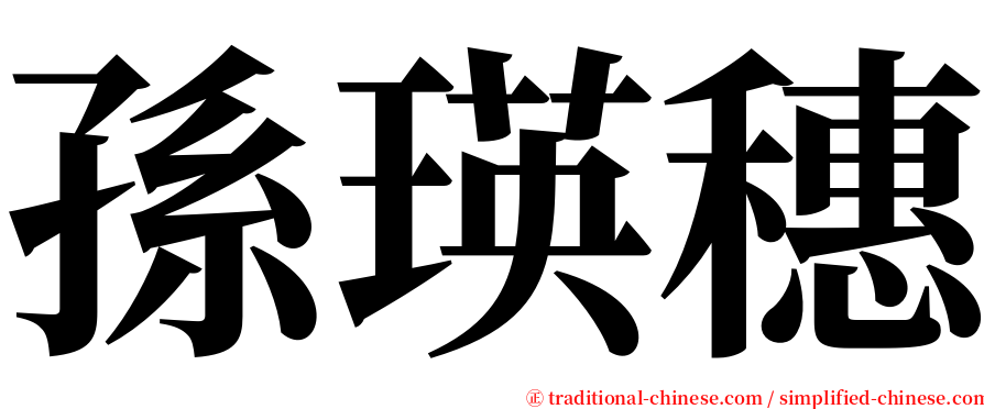 孫瑛穗 serif font