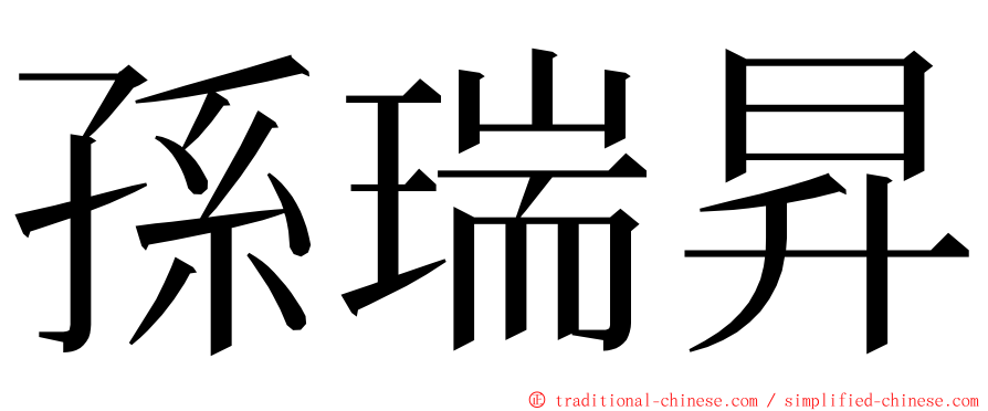 孫瑞昇 ming font