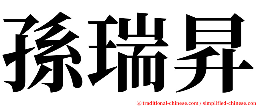 孫瑞昇 serif font