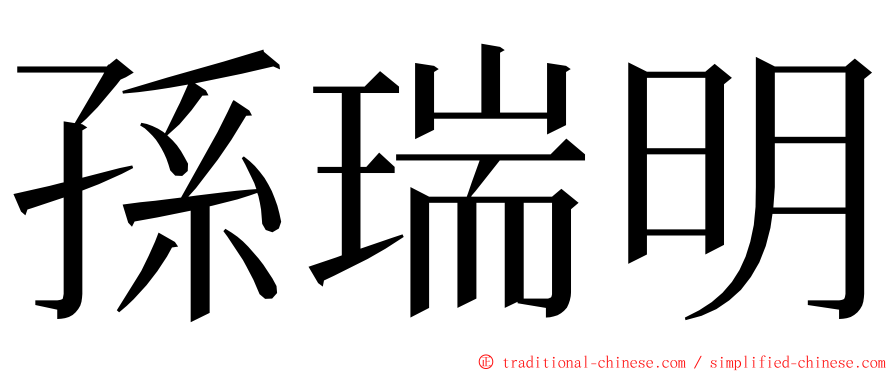 孫瑞明 ming font