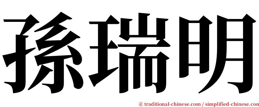 孫瑞明 serif font