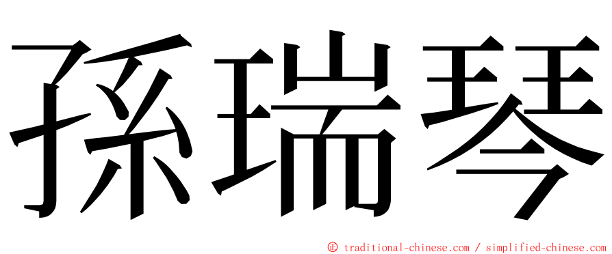 孫瑞琴 ming font