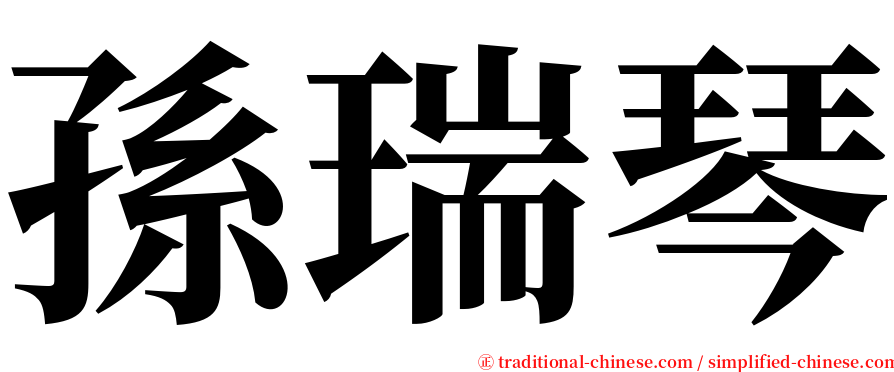 孫瑞琴 serif font