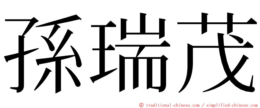 孫瑞茂 ming font