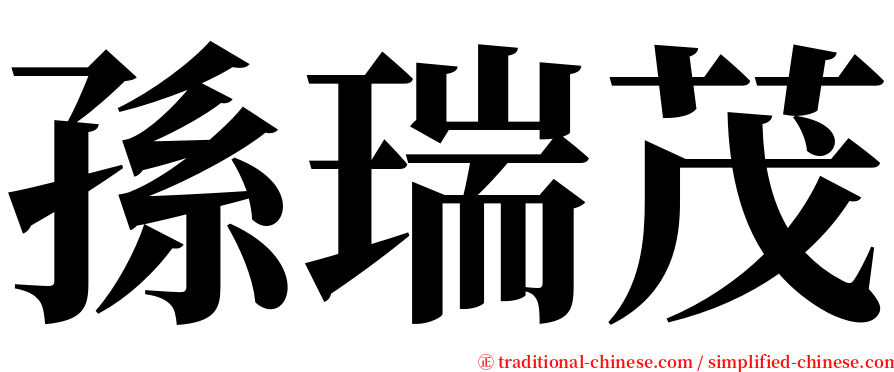 孫瑞茂 serif font