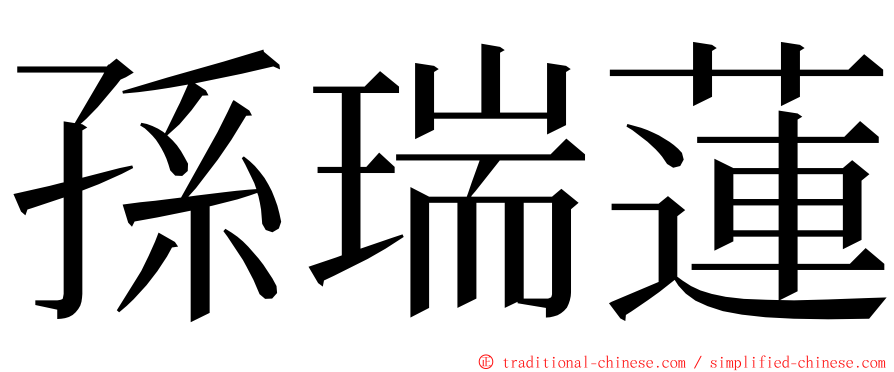 孫瑞蓮 ming font