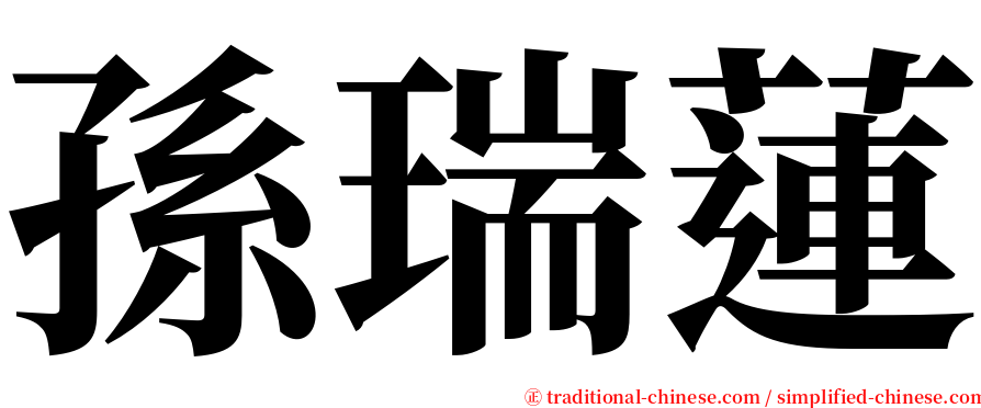 孫瑞蓮 serif font