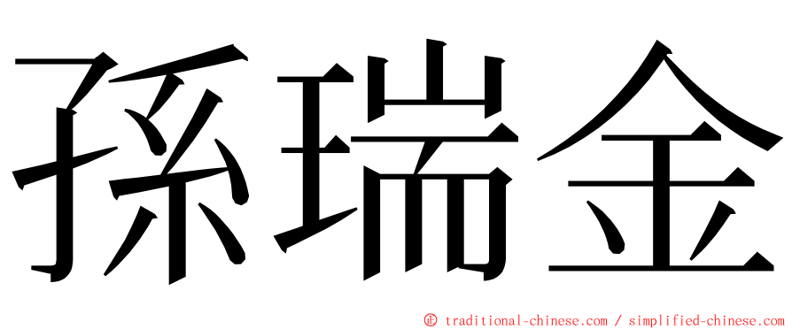 孫瑞金 ming font