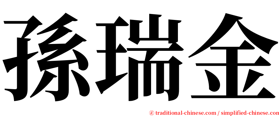 孫瑞金 serif font