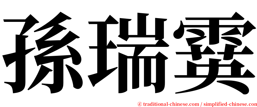 孫瑞霙 serif font