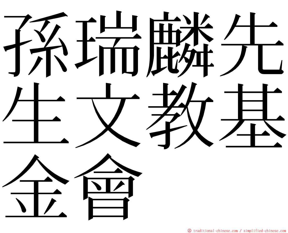 孫瑞麟先生文教基金會 ming font