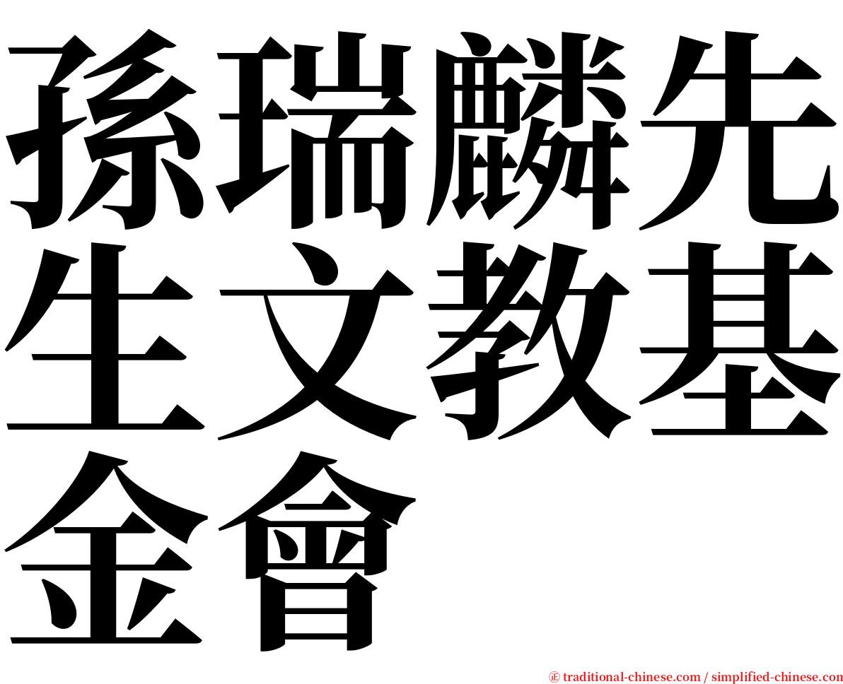 孫瑞麟先生文教基金會 serif font