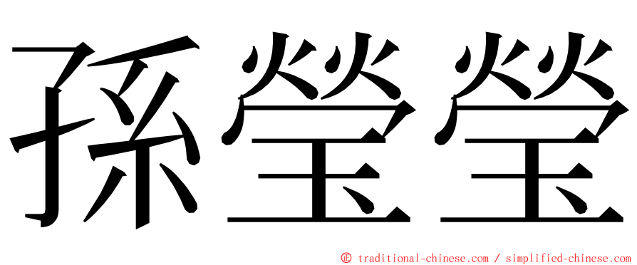 孫瑩瑩 ming font