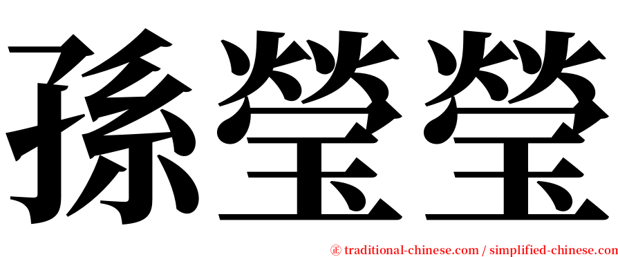 孫瑩瑩 serif font