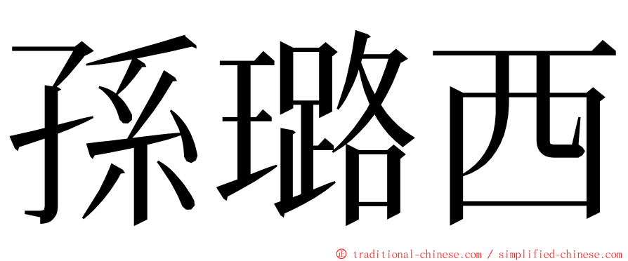 孫璐西 ming font