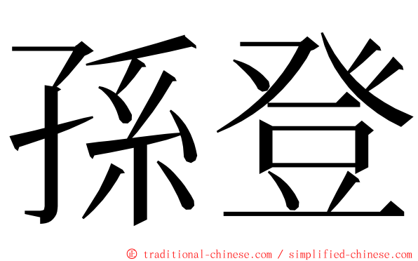 孫登 ming font