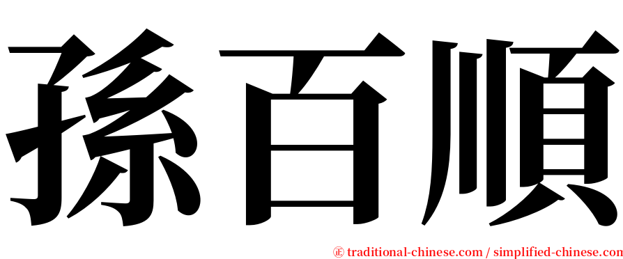 孫百順 serif font