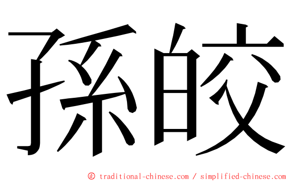 孫皎 ming font