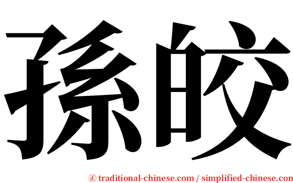 孫皎 serif font
