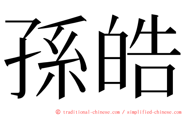 孫皓 ming font