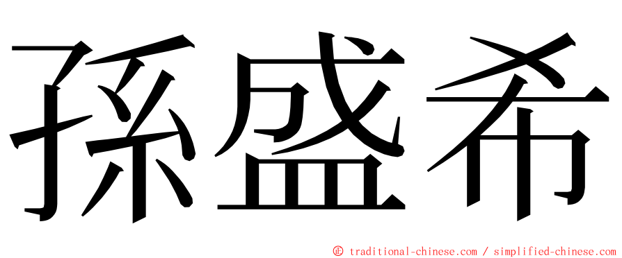 孫盛希 ming font