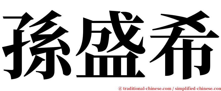 孫盛希 serif font