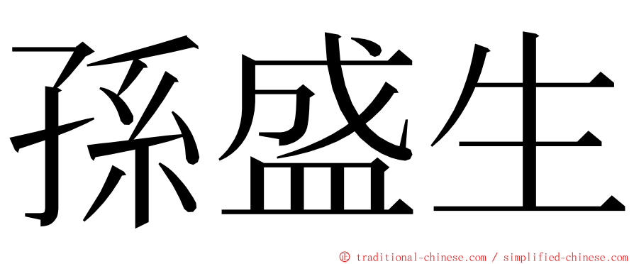 孫盛生 ming font