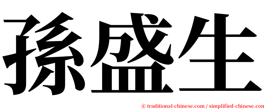 孫盛生 serif font