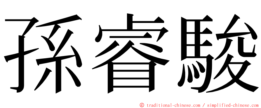 孫睿駿 ming font