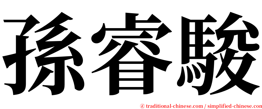 孫睿駿 serif font