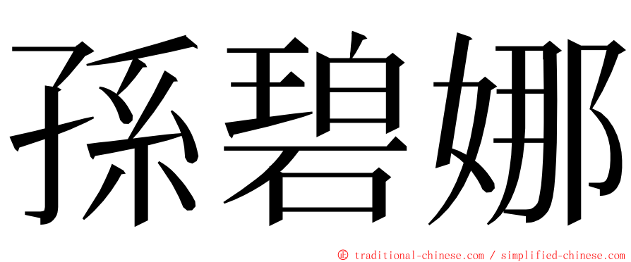 孫碧娜 ming font