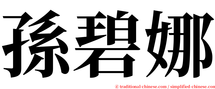 孫碧娜 serif font