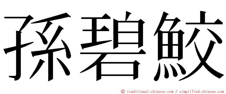 孫碧鮫 ming font