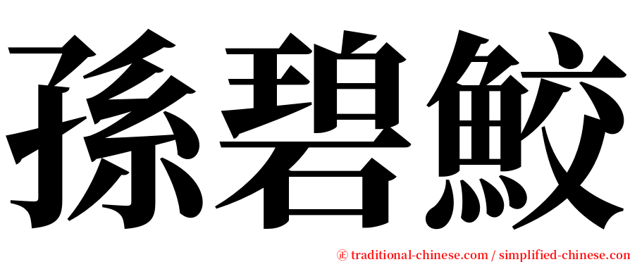 孫碧鮫 serif font