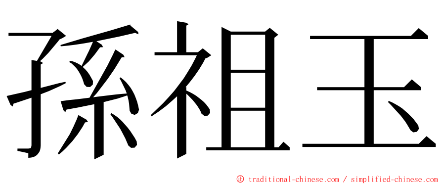 孫祖玉 ming font