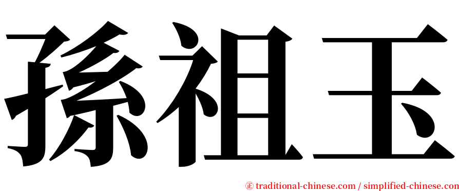 孫祖玉 serif font