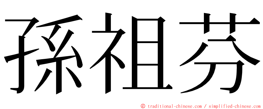 孫祖芬 ming font