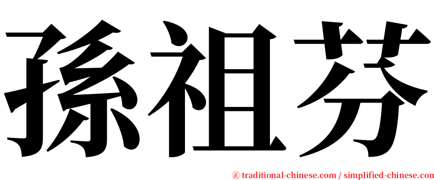 孫祖芬 serif font