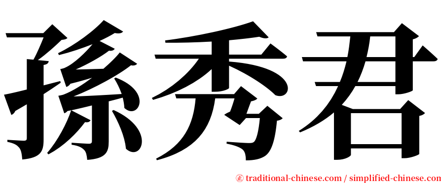 孫秀君 serif font