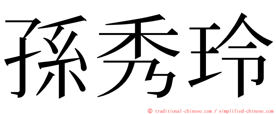 孫秀玲 ming font