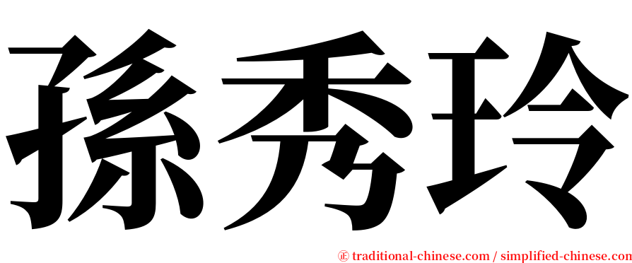孫秀玲 serif font