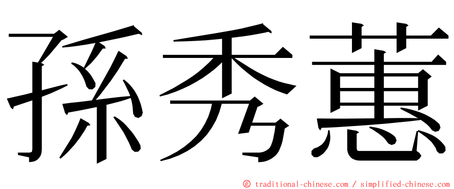 孫秀蕙 ming font