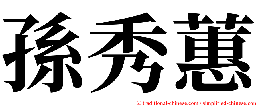 孫秀蕙 serif font