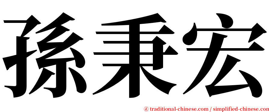 孫秉宏 serif font