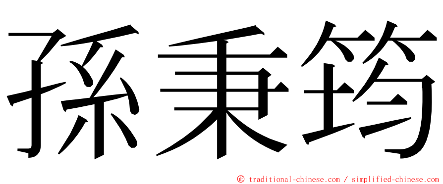 孫秉筠 ming font