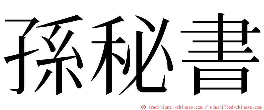 孫秘書 ming font